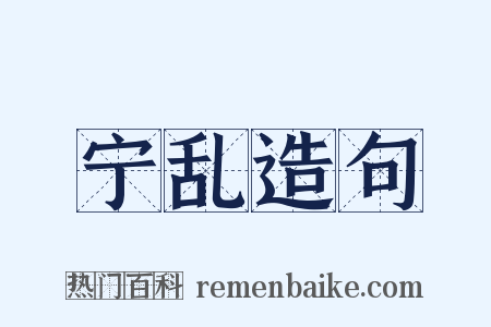 宁乱造句是什么意思的图片